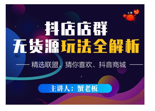 蟹老板·抖音无货源店群超级攻略：不发视频，不开直播，只玩转店铺自身流量-如意资源库