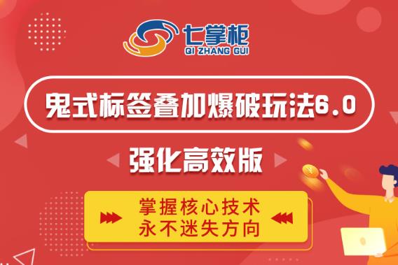 鬼脚七·鬼式标签叠加玩法6.0-鬼哥标签玩法强化高效版，价值5800元-如意资源库