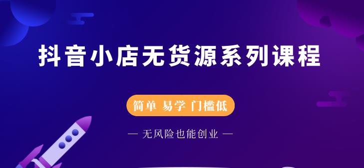 圣淘电商抖音小店无货源系列课程，零基础也能快速上手抖音小店-如意资源库