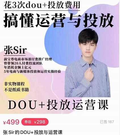 张sir的dou+投放运营课：搞懂运营与投放，全面提升账号的流量运营效率-如意资源库