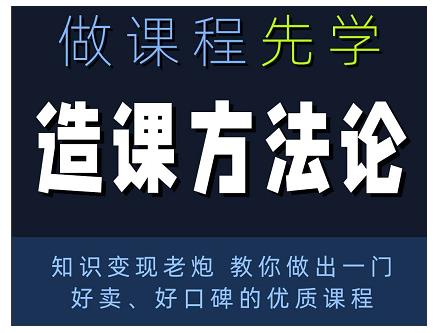 林雨·造课方法论：知识变现老炮教你做出一门好卖、好口碑的优质课程-如意资源库