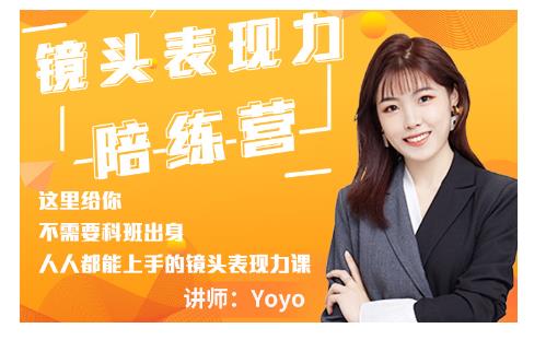Yoyo·镜头表现力陪练营，人人都能上手的镜头表现力课价值9999元-如意资源库