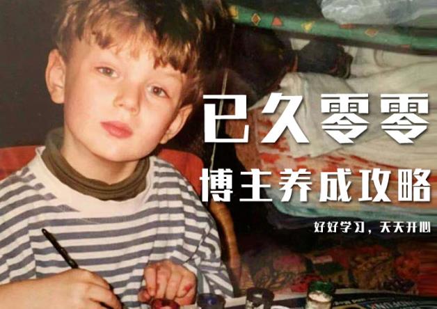 已久零零博主养成攻略（B站、抖音、公众号），适合小白的自媒体赚钱课程-如意资源库