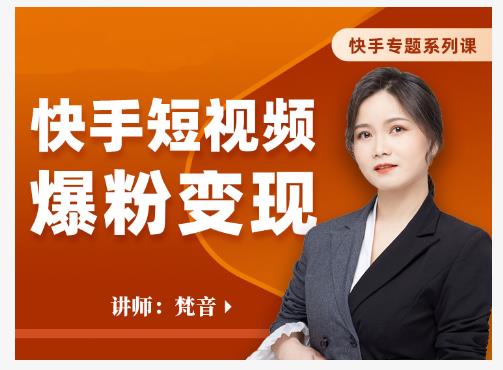 梵音·快手短视频爆粉变现，破解提升视频点击的密码，让作品流量翻倍-如意资源库