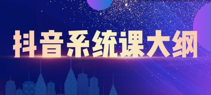 大川百万系统课：短视频运营与直播变现，帮助你在抖音赚到第一个100万-如意资源库