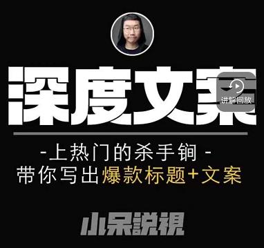 小呆短视频深度文案课，上热门的杀手锏，带你写出爆款标题+文案-如意资源库