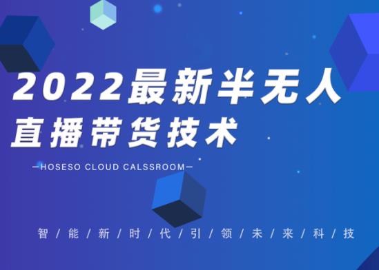 禾兴社·2022最新抖音半无人直播带货技术及卡直播广场玩法，价值699元-如意资源库