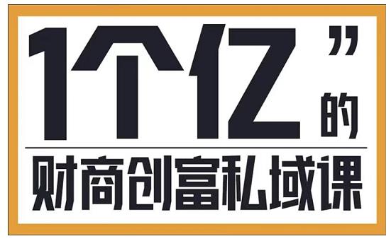 参哥·财商私域提升课，帮助传统电商、微商、线下门店、实体店转型-如意资源库
