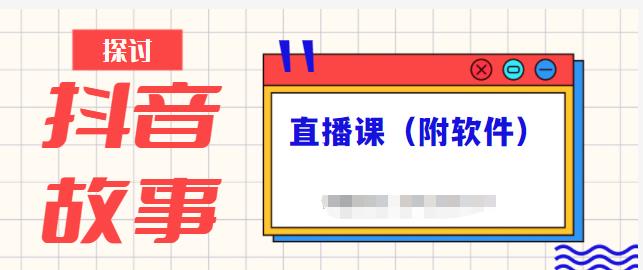 抖音故事类视频制作与直播课程，小白也可以轻松上手（附软件）-如意资源库
