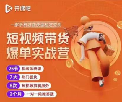 2022开课吧透透糖短视频带货爆单实战营，一部手机就能快速稳定变现！-如意资源库