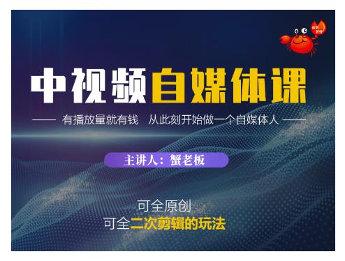 蟹老板·中视频自媒体训练课，可全原创可全二次剪辑的玩法，有播放量就有钱-如意资源库