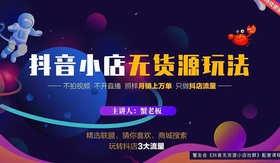 蟹老板2022抖音小店无货源店群玩法，不拍视频不开直播照样月销上万单-如意资源库