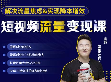 蛋解创业·短视频流量变现课，帮助你通过短视频增加线下收益，打造网红门店-如意资源库