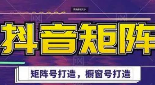 高鹏圈·抖音带货矩阵项目，起号成功率100%，出单率100%！-如意资源库