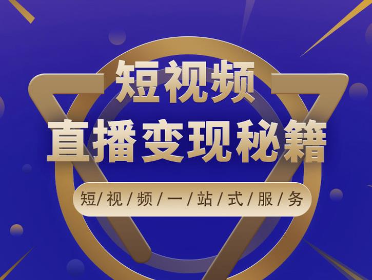 卢战卡短视频直播营销秘籍，如何靠短视频直播最大化引流和变现-如意资源库