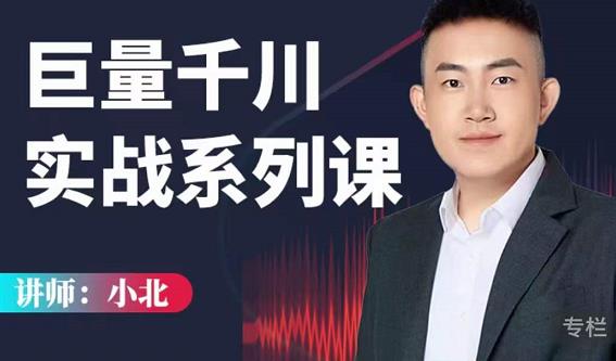 小北巨量千川实战系列课：千川核心各类目实战打法，撬动直播间流量进阶系统优化技巧-如意资源库