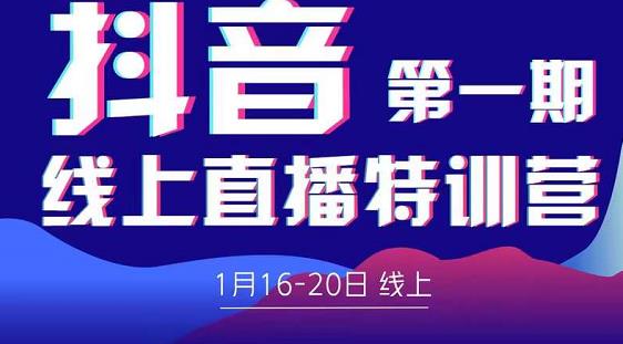 2022美尊学堂-抖音直播线上特训营价值4980元-如意资源库