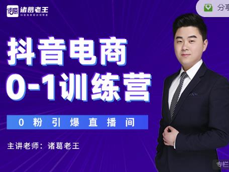 诸葛老王抖音电商0-1训练营，从0开始轻松破冷启动，引爆直播间-如意资源库