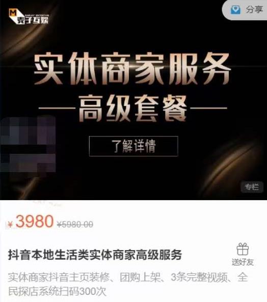 麦子互娱抖音本地生活类实体商家基础+高级服务值4978元-如意资源库