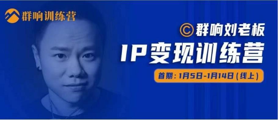 群响IP变现训练营「05期」,N行多‬内业‬骚幕‬作操‬，教流你‬搞‬量，新姿势！-如意资源库