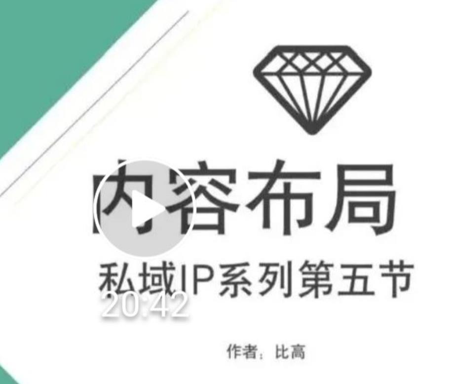 比高私域IP流量变现视频课，6个月10W粉，2235付费会员【完结】-如意资源库