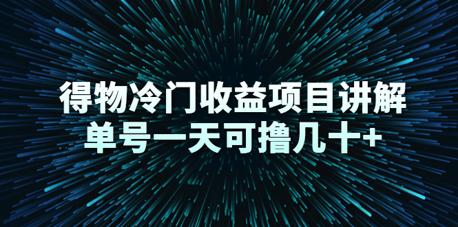 得物冷门收益项目讲解，单号一天可撸几十+-如意资源库