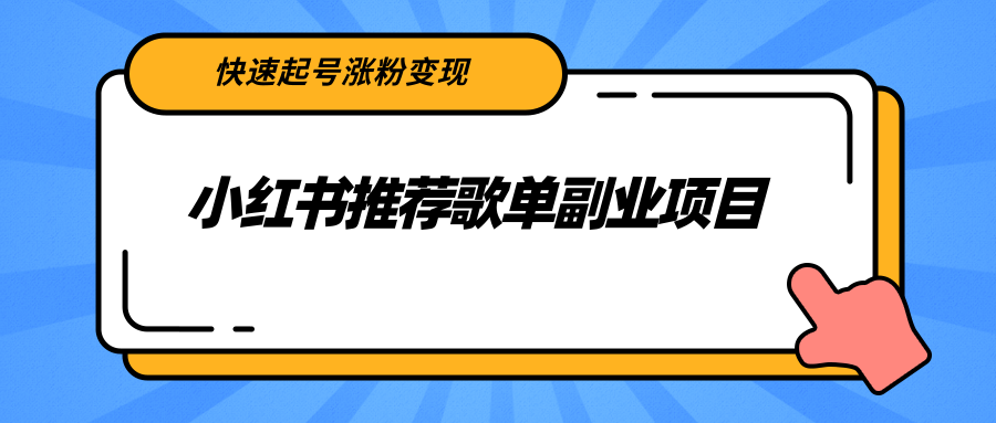 小红书推荐歌单副业项目，快速起号涨粉变现，适合学生 宝妈 上班族-如意资源库