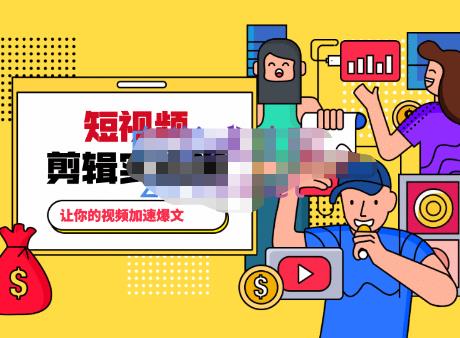 百微商学院·掌握100个实用剪辑方法，让你的视频加速热门，价值999元-如意资源库