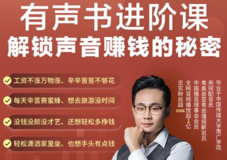 有声书进阶课，解锁声音赚钱的秘密，音频多渠道投放，复利营收-如意资源库