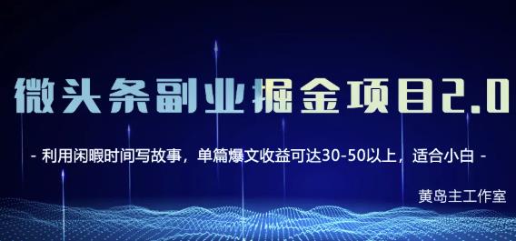 黄岛主微头条副业掘金项目第2期，单天做到50-100+收益！-如意资源库