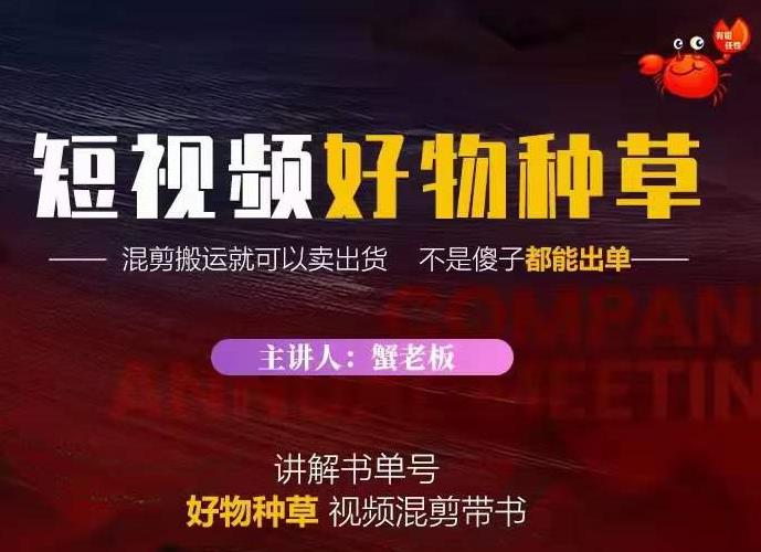 蟹老板·抖音短视频好物种草，超级适合新手，教你在抖音上快速变现-如意资源库