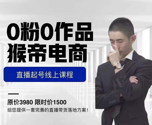 猴帝电商直播起号课，零粉零作品开播底层逻辑，直播五天打爆广场流量-如意资源库