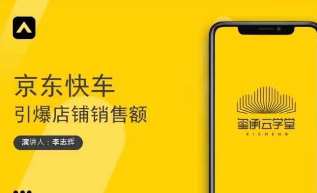 玺承云学堂·京东快车与搜索最新玩法，四个维度抢占红利，引爆京东平台-如意资源库