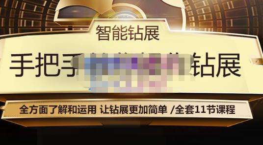 智能钻展手把手教你操作钻展，全方面了解和运用，让钻展更加简单-如意资源库