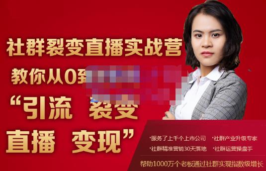 蚂蚁社群电商·社群裂变直播实战营，教你从0到1实现引流、裂变、直播、变现-如意资源库