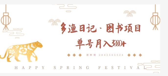 多渔日记·图书项目，无货源图书模式，纯搬运，单号月入4000+-如意资源库