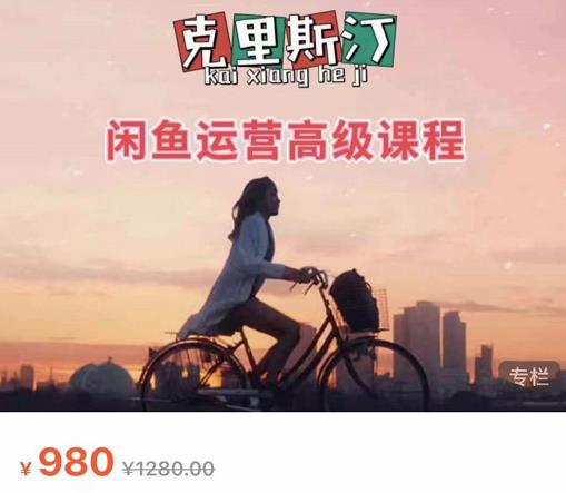 克里斯汀·闲鱼运营高级课程【2022新版】，视频内容非常凝练，适合小白入门-如意资源库