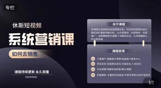 休斯短视频系统运营大课，你掌握核心的运营思维 价值7800元-如意资源库