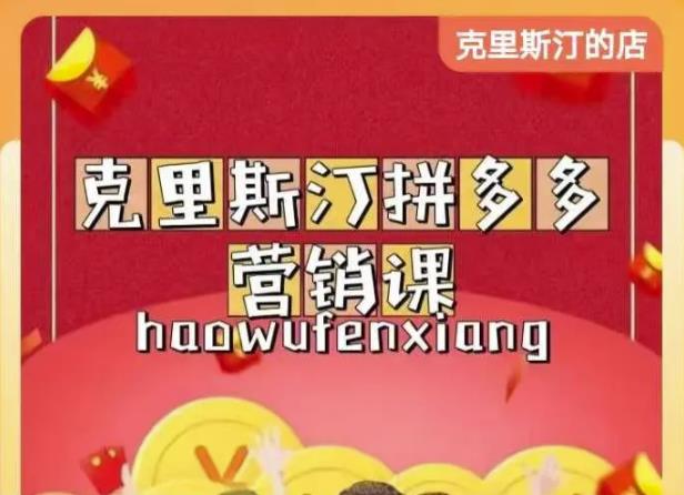 克里斯汀拼多多运营课，适合小白初涉平台，低成本入门-如意资源库