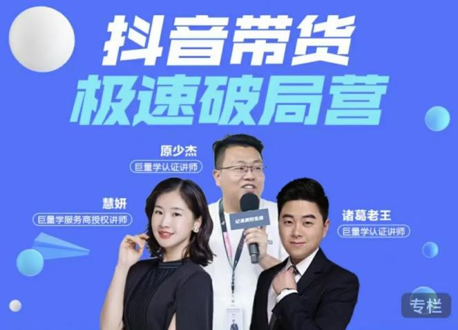 诸葛老王·抖音带货极速破局营，掌握抖音电商正确的经营逻辑-如意资源库