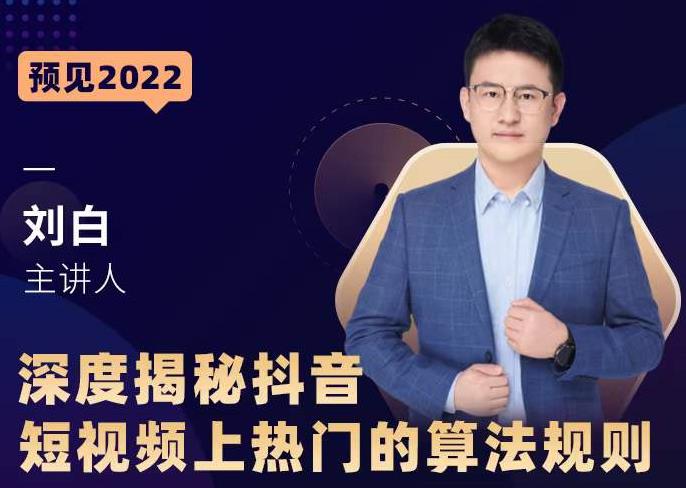 深度揭秘抖音短视频上热门的算法规则，​让你快人一步迈入抖音运营变现捷径-如意资源库