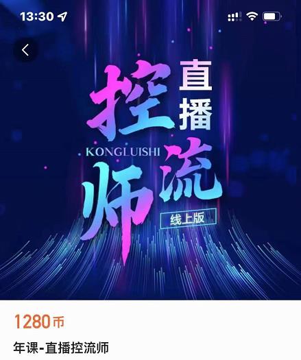 点金手直播控流师，流量掌控拆解认知，干货满满-如意资源库
