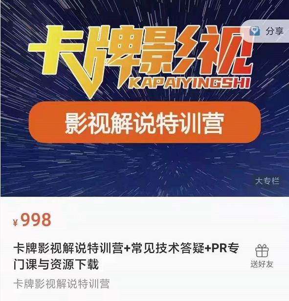 卡牌抖音影视解说+长视频+常见技术答疑+PR专门课价值998元-如意资源库