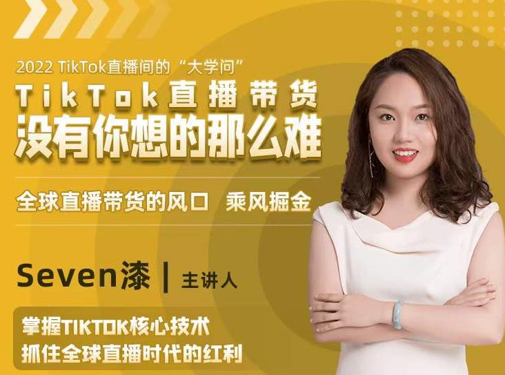 2022TikTok直播间的“大学问”,掌握TikTok核心技术,抓住全球直播时代的红利-如意资源库