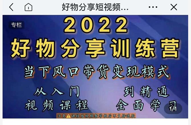萌飞好物·2022抖音好物分享训练营，当下风口带货变现模式，从入门到精通-如意资源库