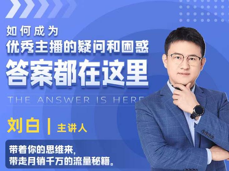 如何成为优秀主播的疑问和困惑，答案都在这里【视频课程】-如意资源库