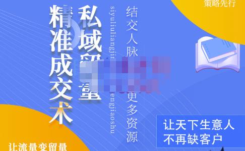 草草·私域留量精准成交术，学习打造自己的私域流量，价值699元-如意资源库