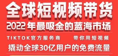 TikTok海外短视频带货训练营，全球短视频带货2022年最吸金的蓝海市场-如意资源库