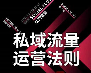 私域流量运营法则，高端玩家的私域流量是如何搭建的-如意资源库