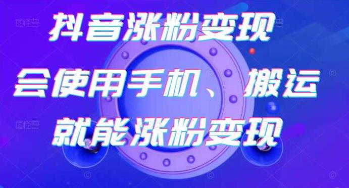 蟹老板-抖音涨粉变现号，起号卖号3天千粉，会使用手机或搬运就能涨粉变现-如意资源库